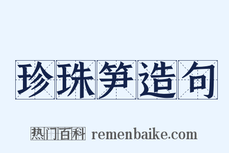 珍珠笋造句是什么意思的图片